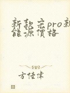 新款宋pro新能源价格