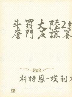 斗罗大陆2绝世唐门友谊赛