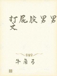 打屁股男男调教文
