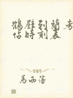 鹤壁到兰考火车站时刻表