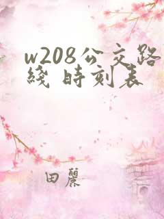 w208公交路线 时刻表