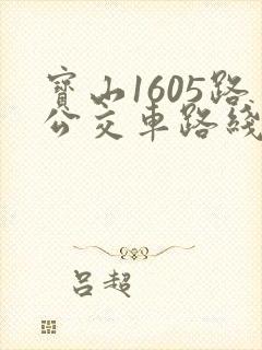 宝山1605路公交车路线时间