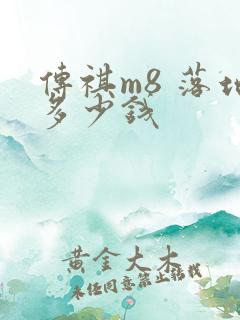 传祺m8 落地多少钱