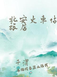 北安火车站附近旅店