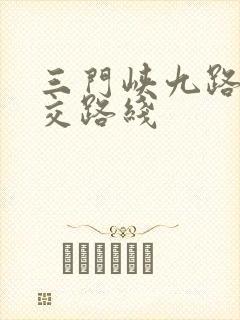 三门峡九路车公交路线