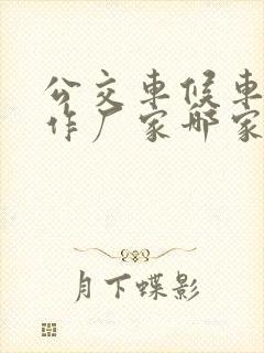 公交车候车亭制作厂家哪家好