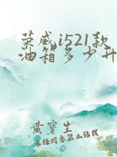 荣威i521款油箱多少升油