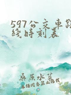 597公交车路线时刻表 597公交车路线时刻表