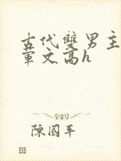 古代双男主肉多荤文高h