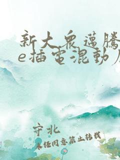 新大众迈腾gte插电混动底价