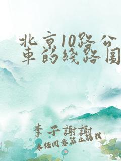 北京10路公交车的线路图及站点