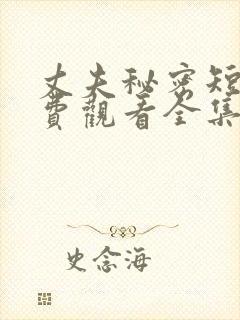 丈夫秘密短剧免费观看全集