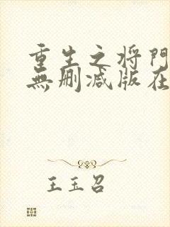 重生之将门毒后无删减版在线阅读