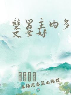 双男主肉多小说文笔好