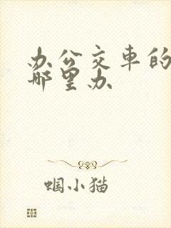 办公交车的卡在哪里办