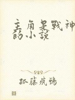 主角是战神叶辰的小说 主角是战神叶辰的小说