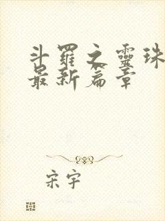 斗罗之灵珠神剑最新篇章