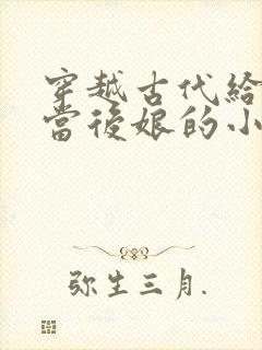穿越古代给反派当后娘的小说
