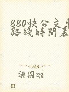 880快公交车路线时间表