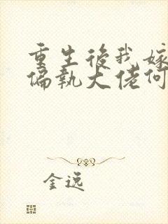 重生后我嫁给了偏执大佬何逐