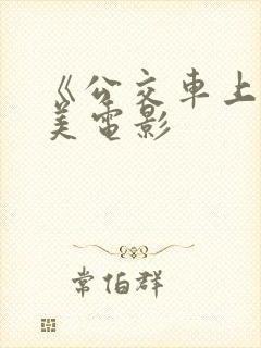 《公交车上》欧美电影