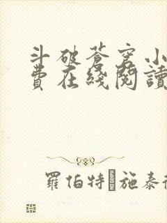 斗破苍穹小说免费在线阅读完整版