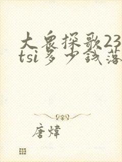 大众探歌230tsi多少钱落地 大众探歌230tsi多少钱落地