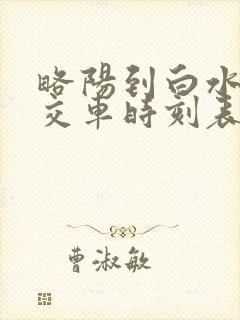 略阳到白水江公交车时刻表