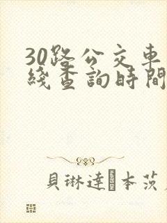 30路公交车路线查询时间表