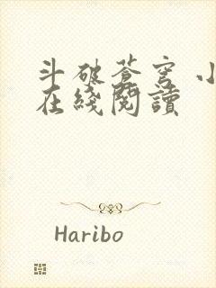 斗破苍穹 小说在线阅读