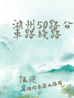 湖州50路公交车路线路
