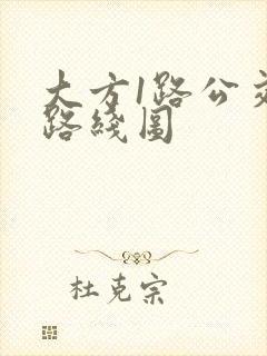 大方1路公交车路线图
