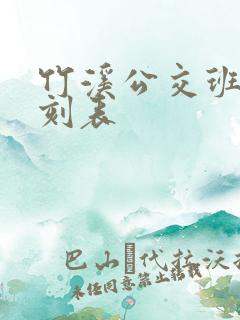 竹溪公交班次时刻表