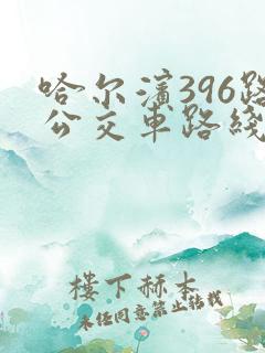 哈尔滨396路公交车路线及时间表