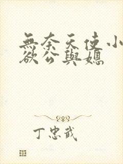 无奈天使小说妻欲公与媳 无奈天使小说妻欲公与媳