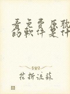 看免费原耽小说的软件是什么