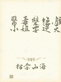 医毒双绝,腹黑小姐要逆天