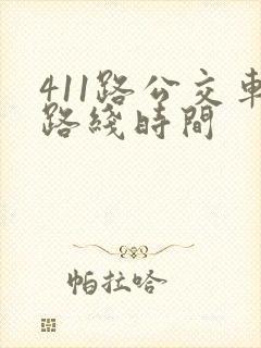 411路公交车路线时间