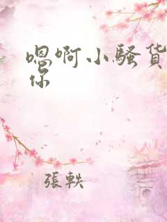 嗯啊小骚货操死你