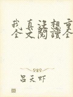 我真没想重生啊全文阅读全文 我真没想重生啊全文阅读全文