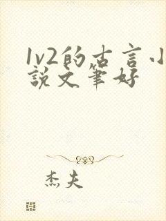 1v2的古言小说文笔好