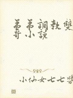 弟弟调教双性哥哥小说
