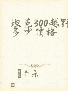 坦克300越野多少价格