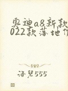 奥迪a8新款2022款落地价