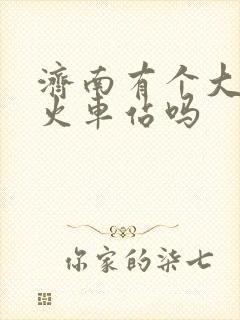 济南有个大明湖火车站吗