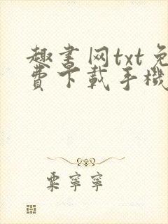 趣书网txt免费下载手机宝书网电子书