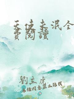 天使未泯全文免费阅读