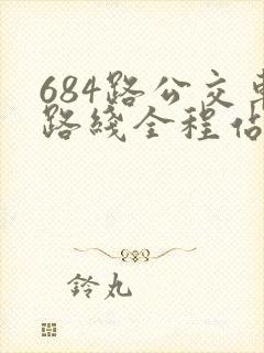684路公交车路线全程站名