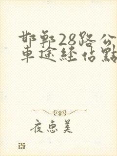 邯郸28路公交车途经站点