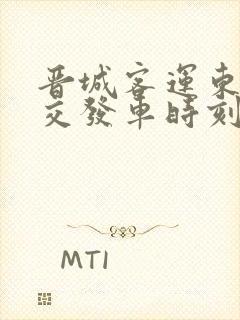 晋城客运东站公交发车时刻表